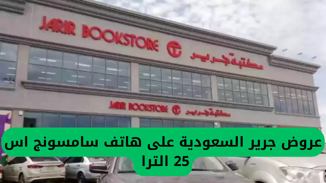 عروض جرير السعودية على هاتف سامسونج اس 25 الترا