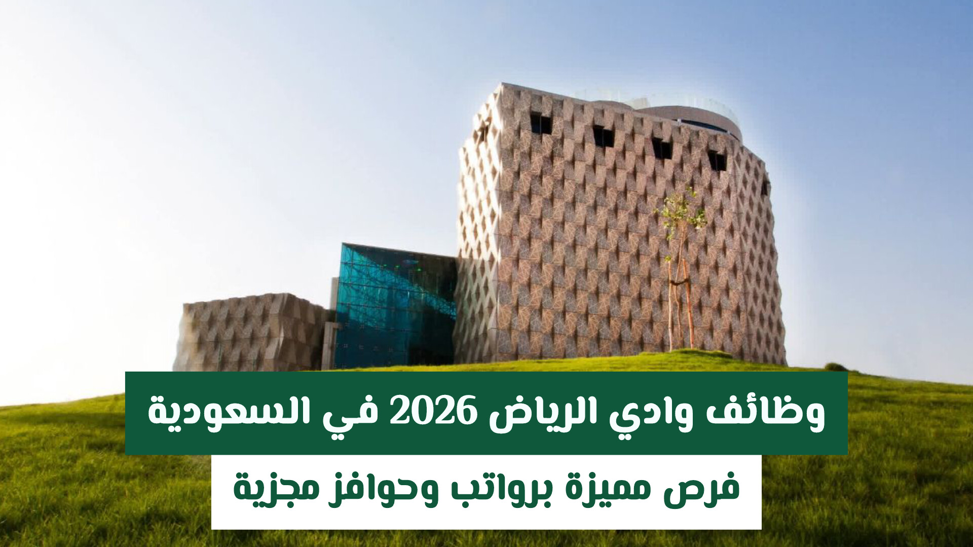وظائف وادي الرياض 2026 في السعودية: فرص مميزة برواتب وحوافز مجزية