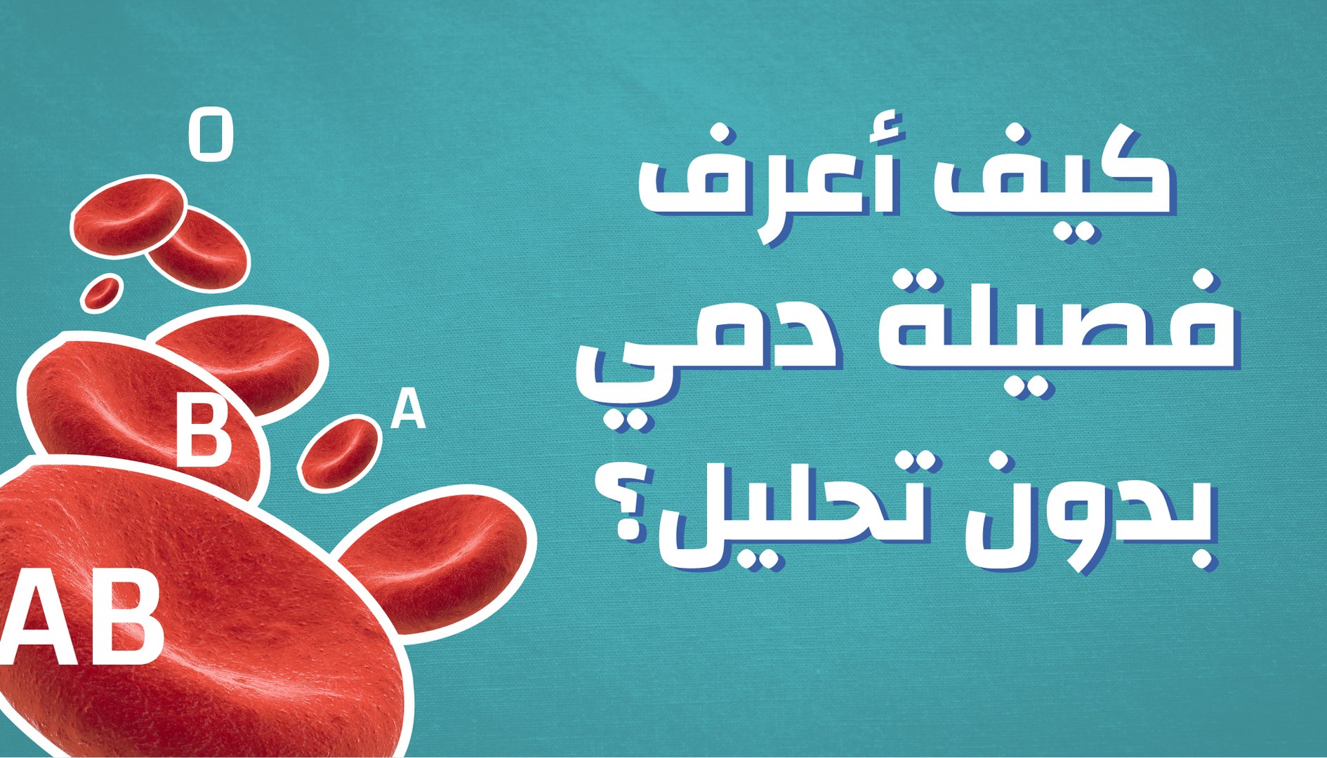 كيف أعرف فصيلة دمي