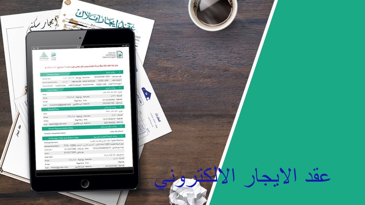 عقد الايجار الالكتروني
