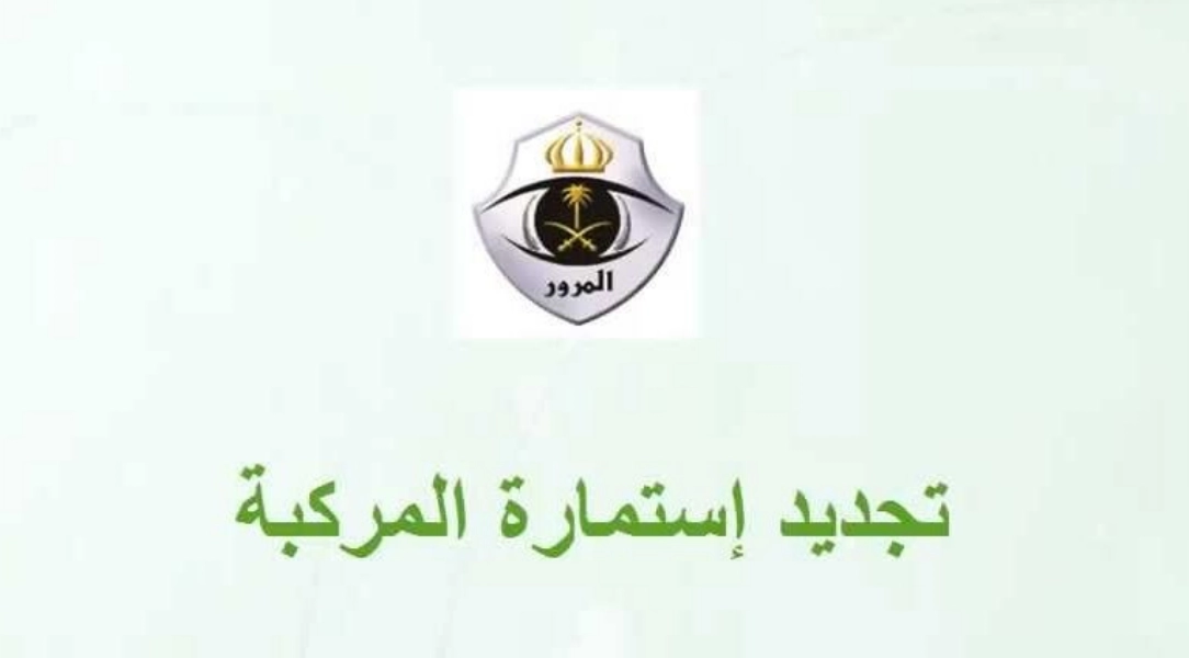 رسوم تجديد الاستمارة 10 سنوات
