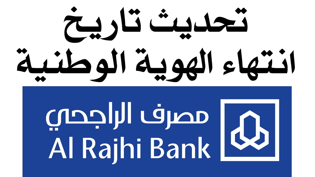 تحديث تاريخ انتهاء الهوية بنك الراجحي