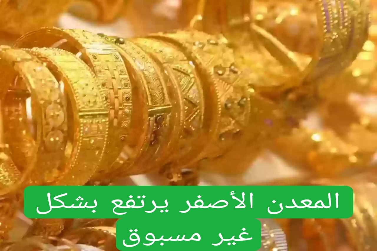 المعدن الأصفر يرتفع بشكل غير مسبوق