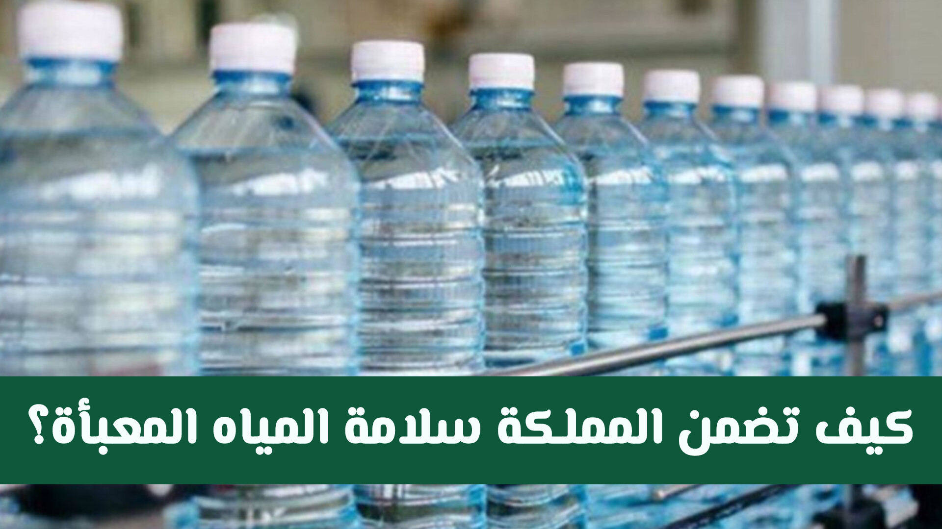 إغلاق مصنع مياه معدنية شهير