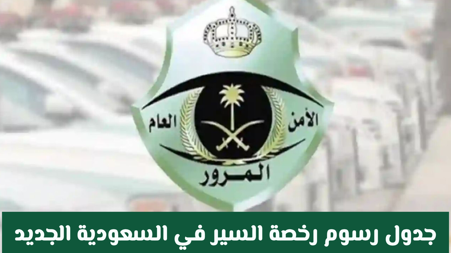 تعديل رسوم رخصة السير في السعودية