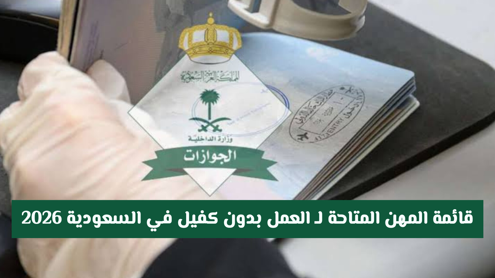 لأول مرة.. السعودية تسمح لجميع المقيمين العمل في هذه المهن بدون كفيل ابتداء من هذا التاريخ!!