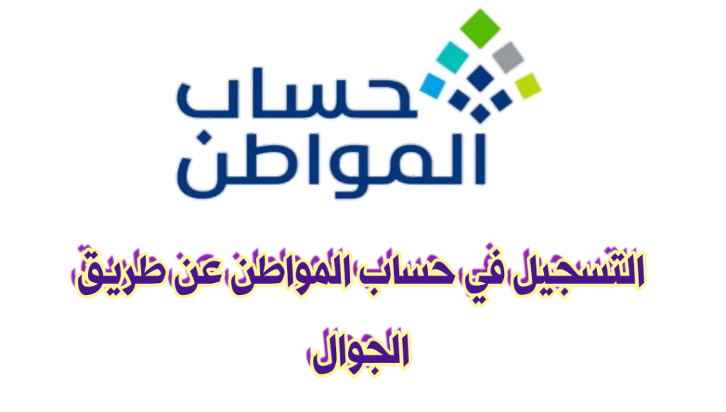 رابط التسجيل في حساب المواطن عن طريق الجوال