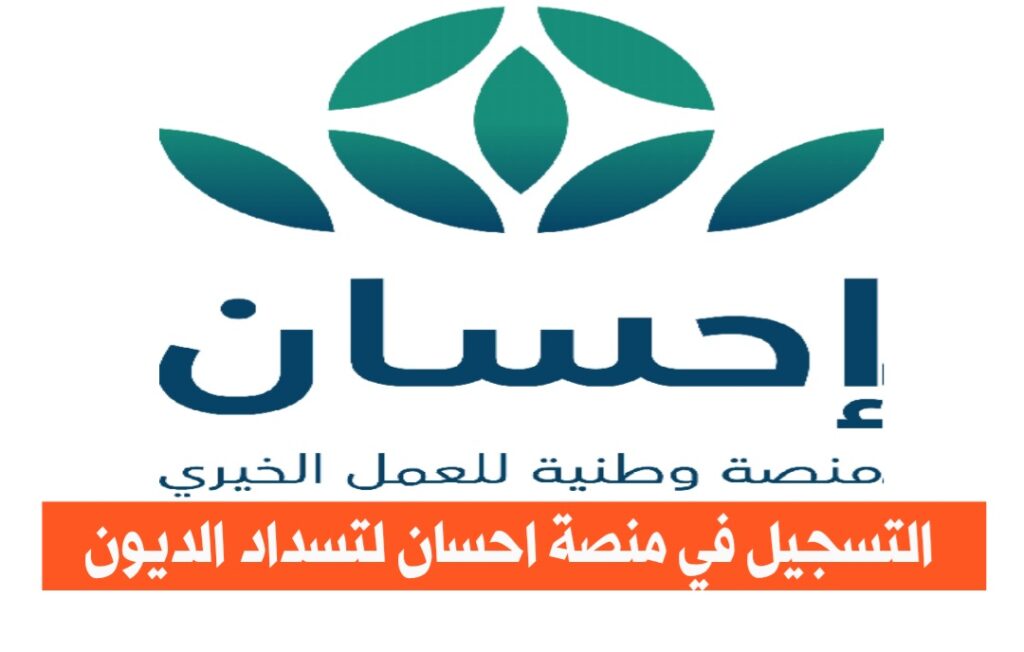منصة احسان تسجيل كمستفيد