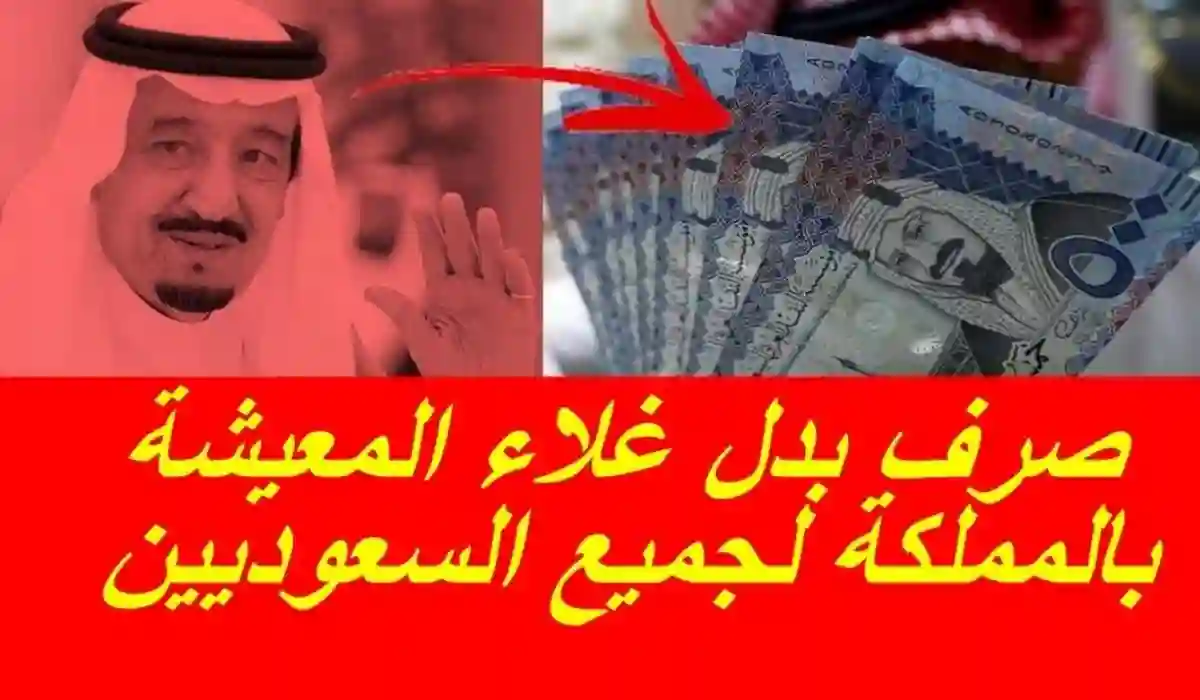صرف بدل غلاء المعيشة 1000 ريال