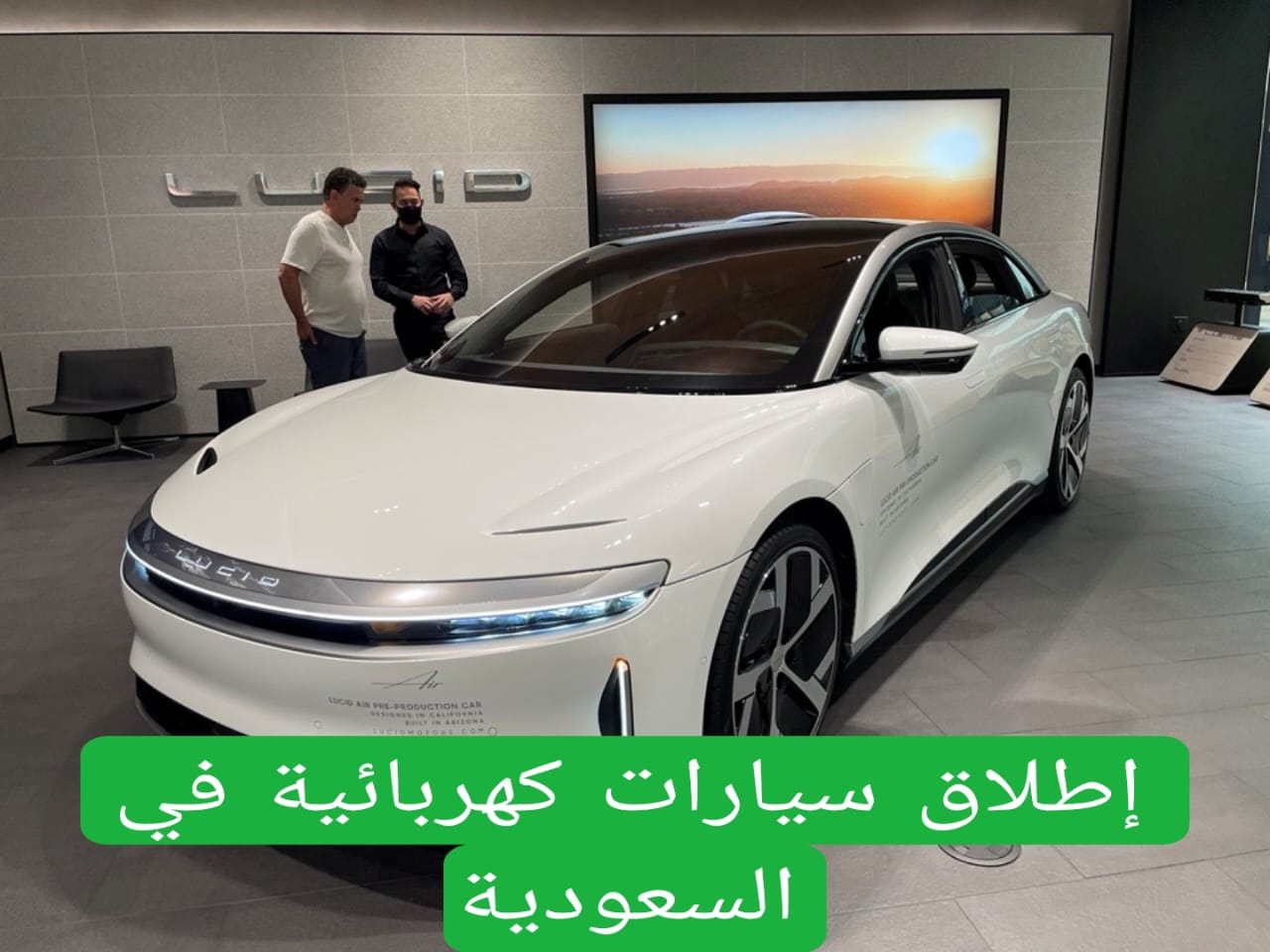إطلاق سيارات كهربائية في السعودية