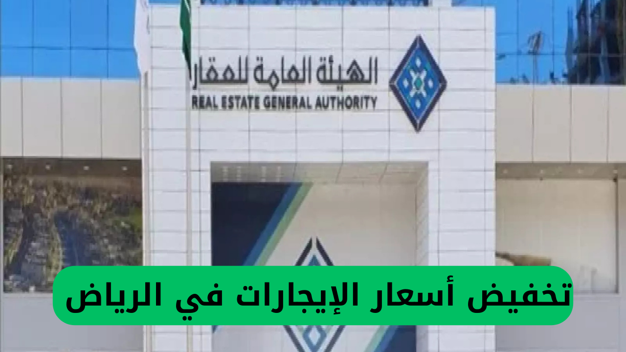 تخفيض أسعار الإيجارات في الرياض