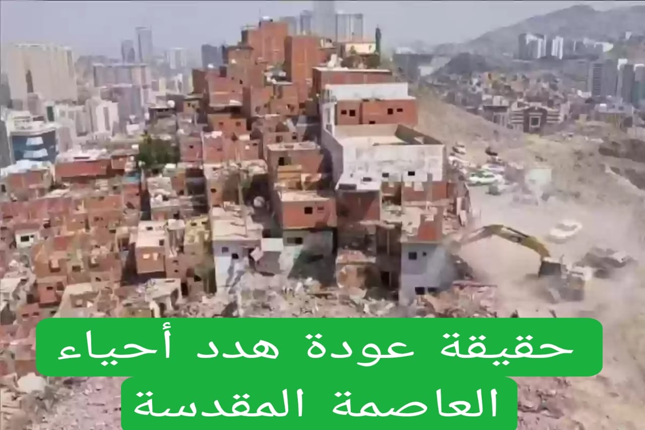 حقيقة عودة هدد أحياء العاصمة المقدسة