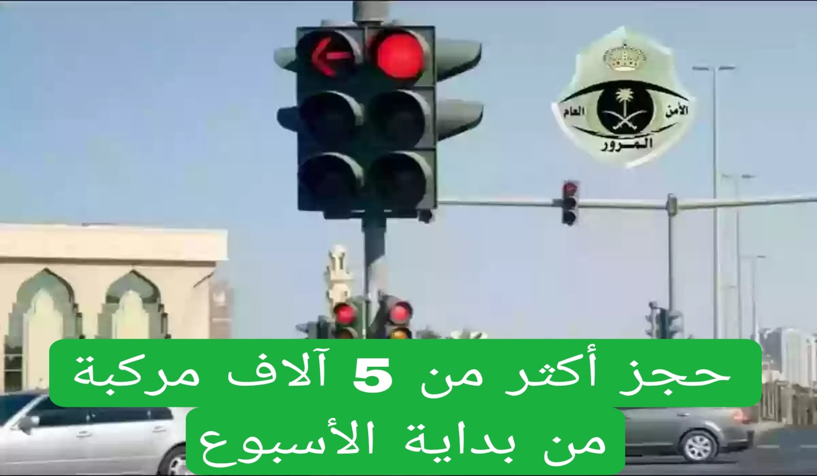 حجز أكثر من 5 آلاف مركبة من بداية الأسبوع