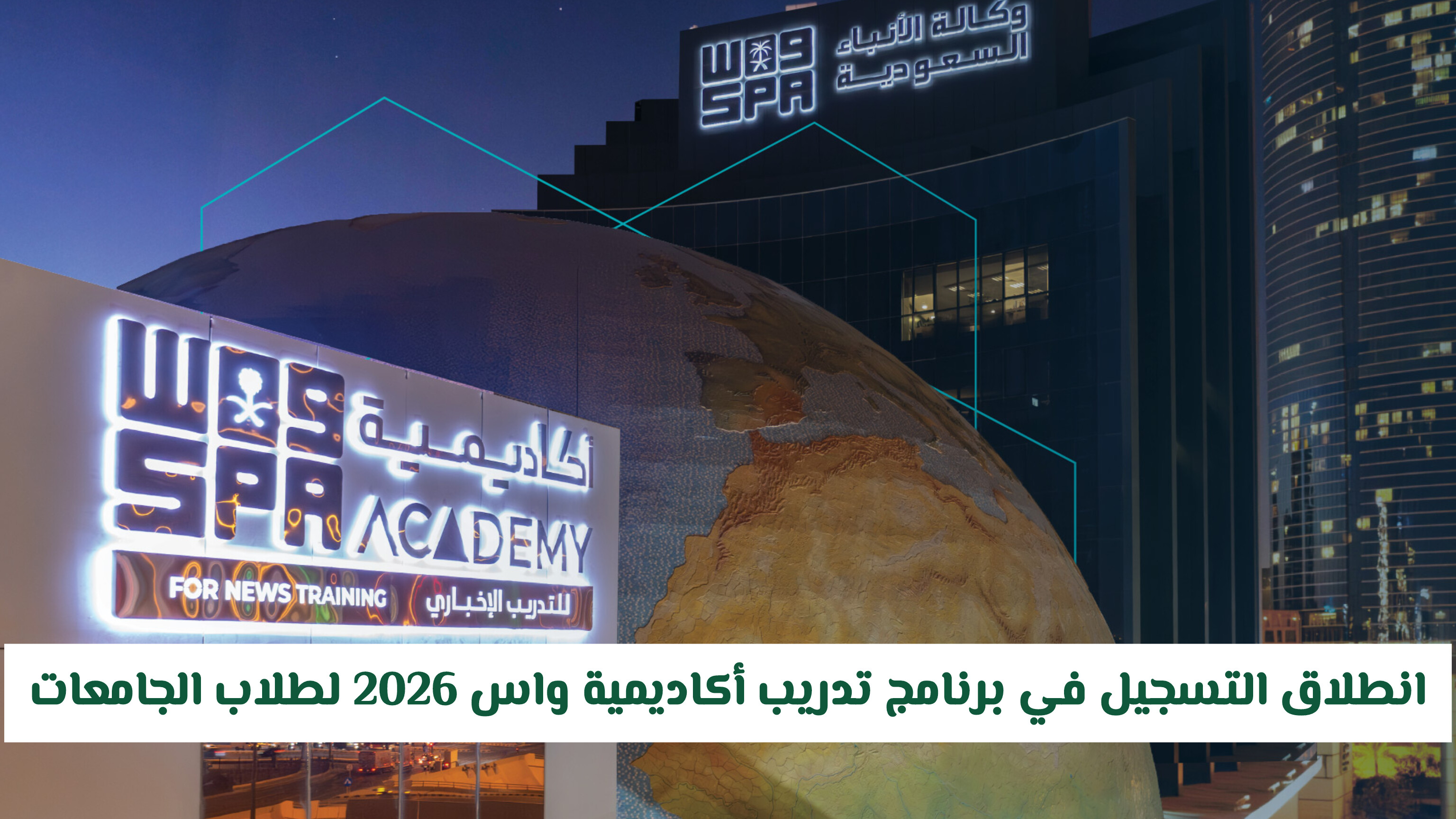 انطلاق التسجيل في برنامج تدريب أكاديمية واس 2026 لطلاب الجامعات .. التخصصات المطلوبة ورابط التقديم