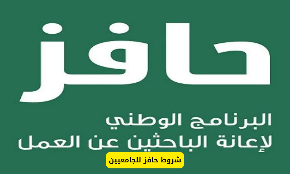 شروط حافز للجامعيين