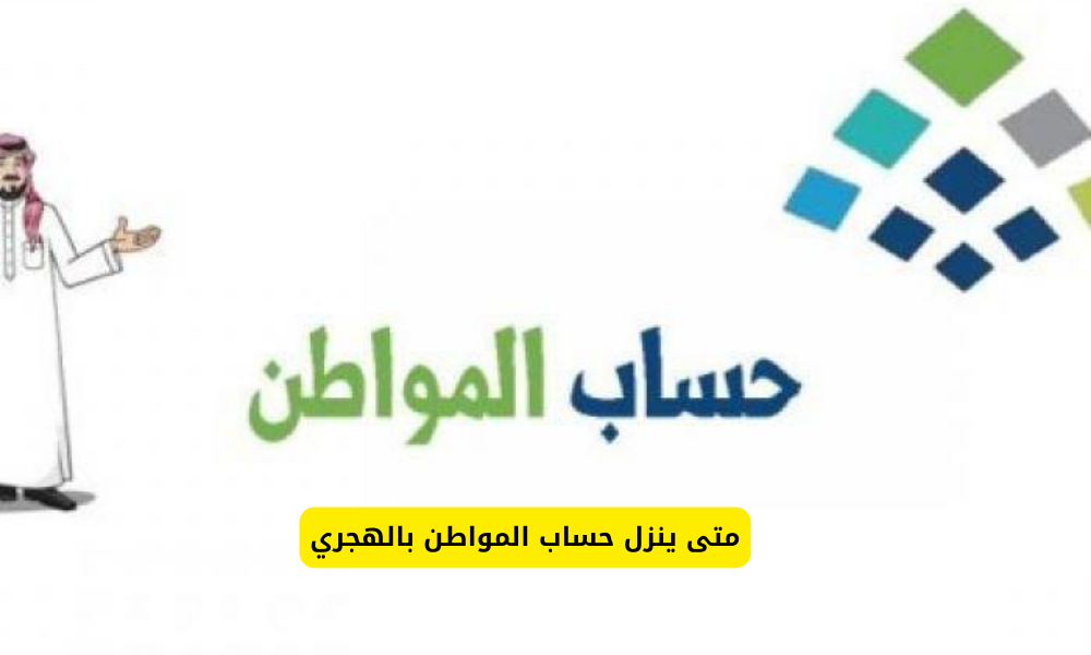 متى ينزل حساب المواطن بالهجري