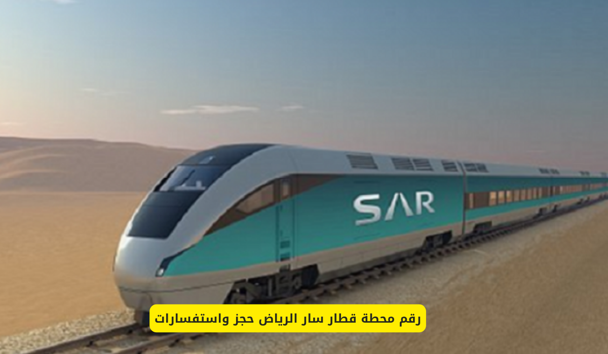 محطة قطار سار الرياض