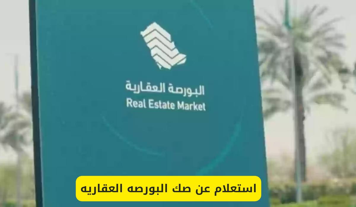 البورصه العقاريه