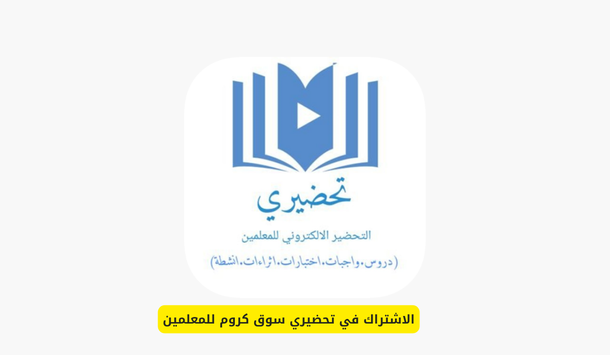تحضيري سوق كروم