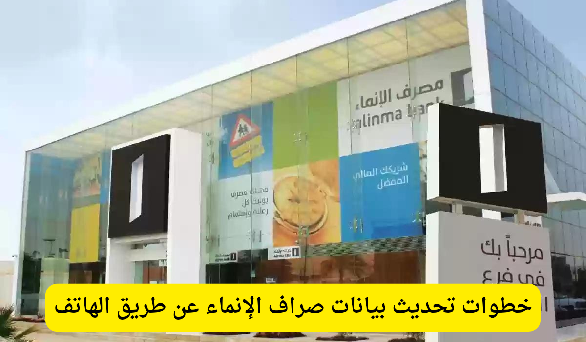 صراف الإنماء