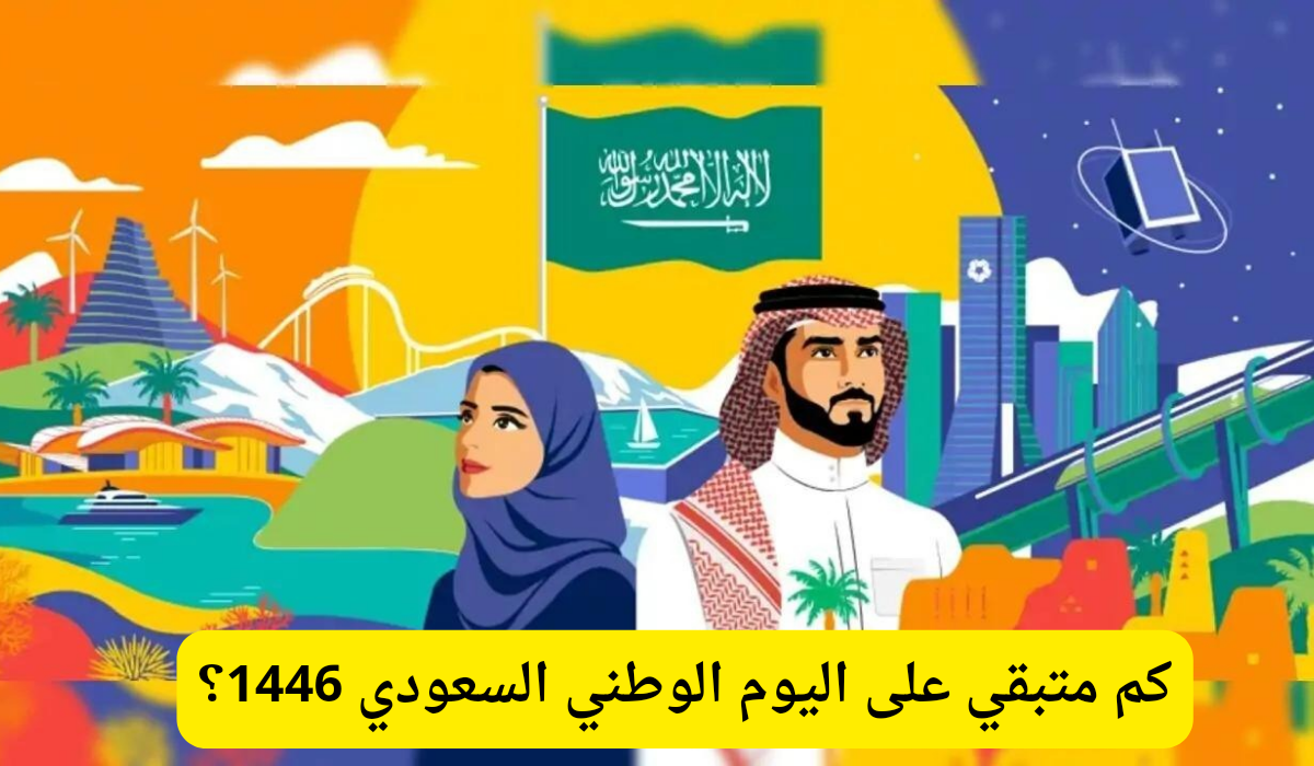 اليوم الوطني