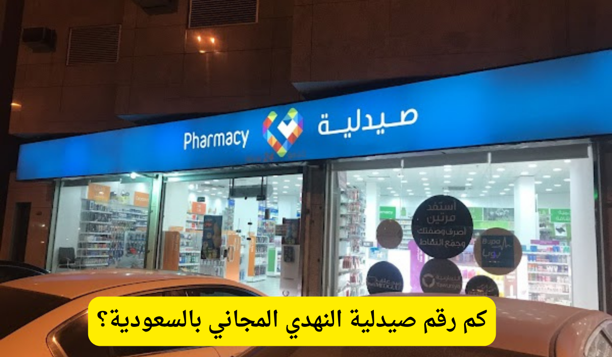 رقم صيدلية النهدي المجاني