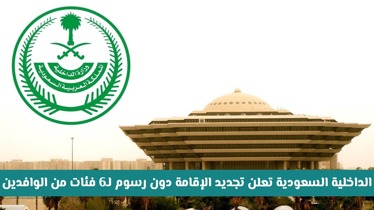 تجديد الاقامة 6 فئات من الوافدين
