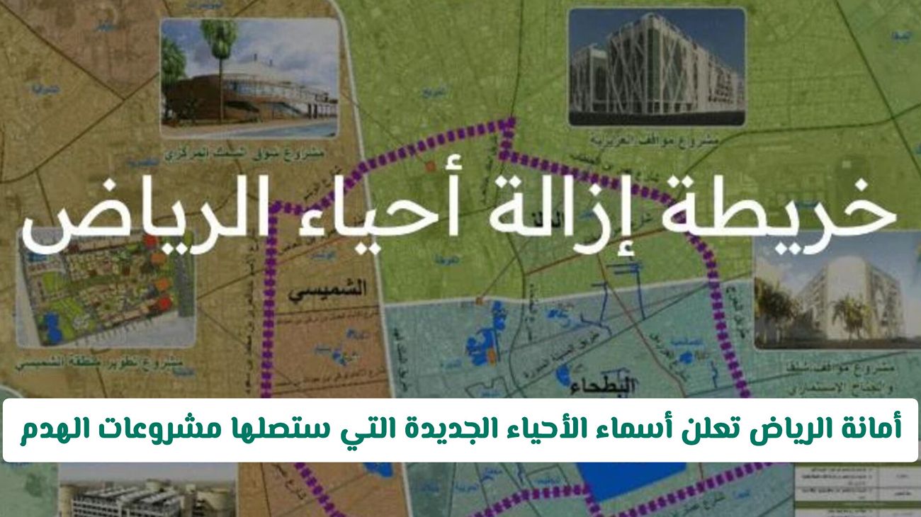 الأحياء الجديدة التي سوف يتم إزالتها في 2025
