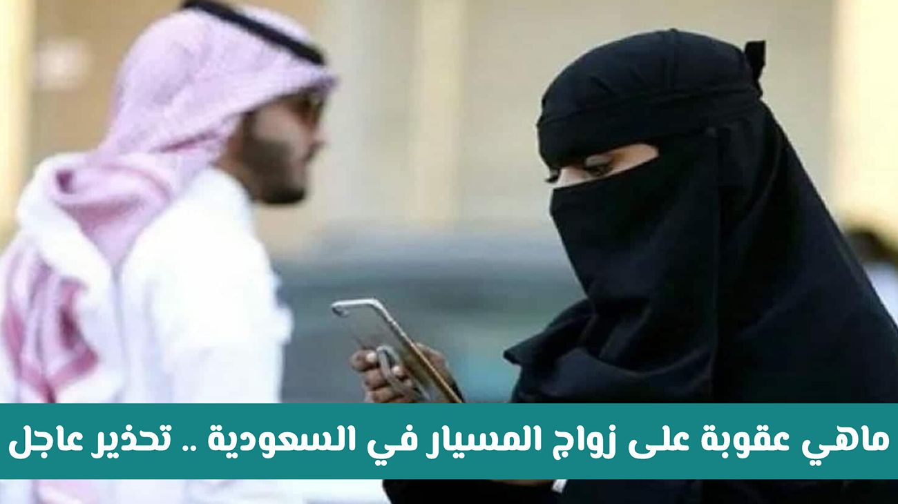  عقوبة زواج المسيار في السعودية