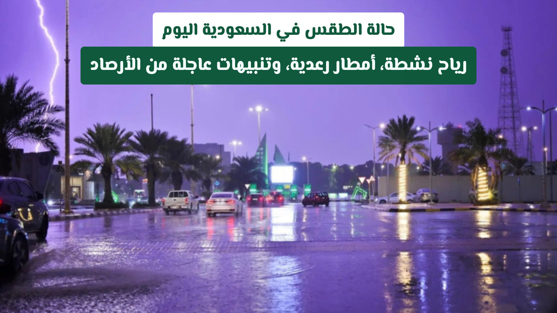 حالة الطقس في السعودية اليوم: رياح نشطة، أمطار رعدية، وتنبيهات عاجلة من الأرصاد