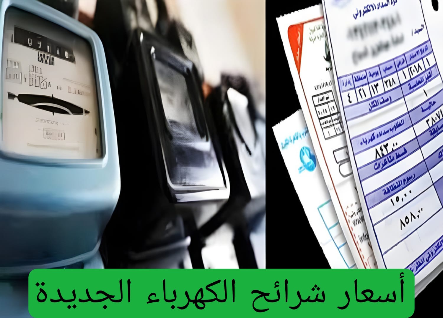 أسعار شرائح الكهرباء الجديدة