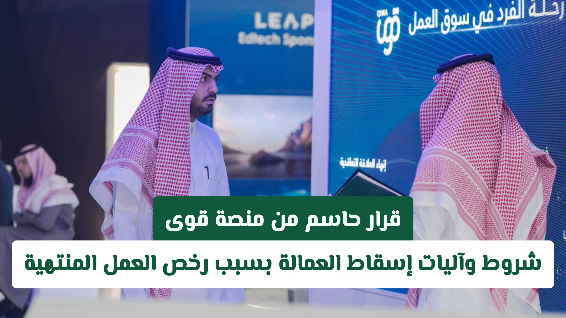 إسقاط العمالة من منصة قوى: الضوابط والمهلة المحددة لتفادي العقوبات