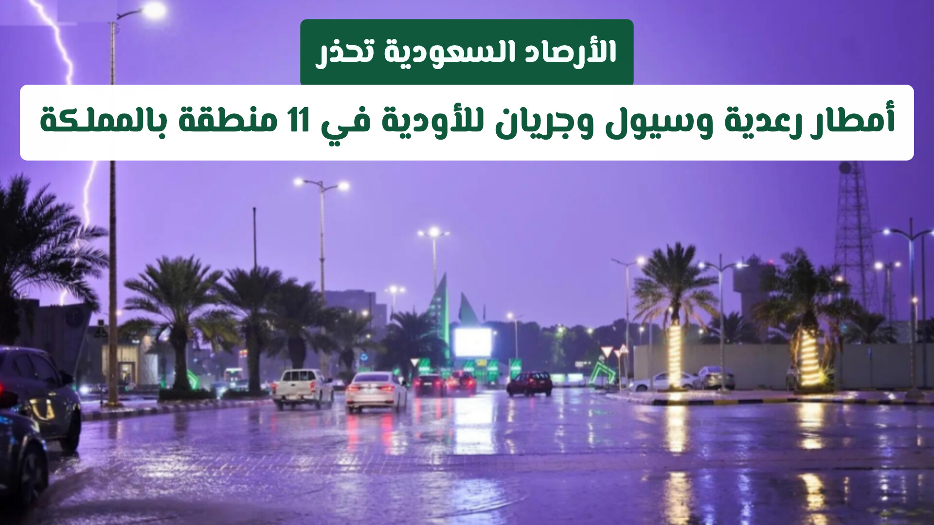 الأرصاد السعودية تحذر: أمطار رعدية وسيول وجريان للأودية في 11 منطقة بالمملكة
