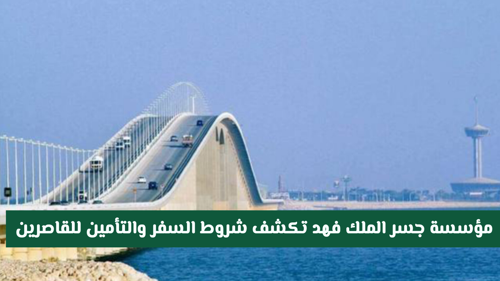 توضيح هام بخصوص شروط السفر إلى البحرين لمن هم دون 18 عاماً من السعودية