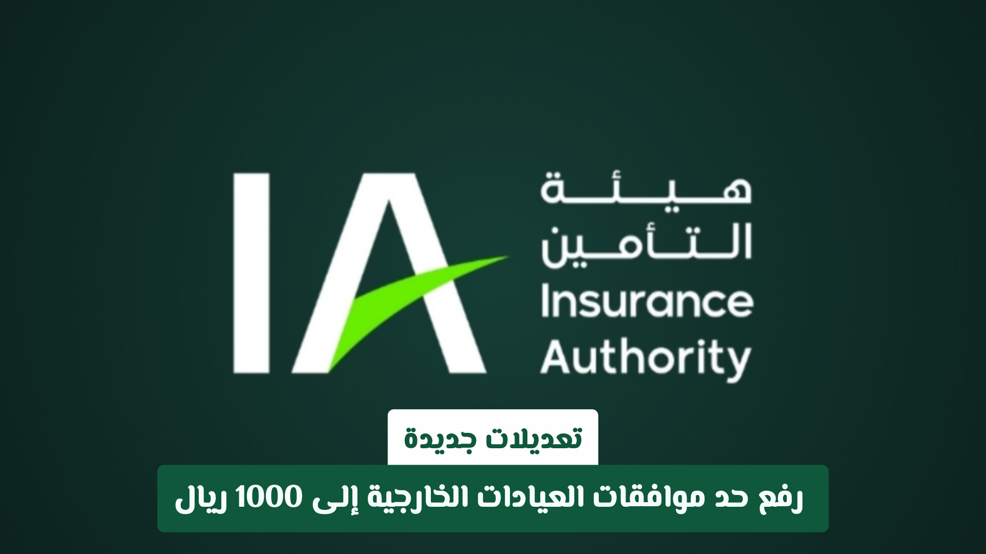 هيئة التأمين السعودية تقر تعديلات جديدة: رفع حد موافقات العيادات الخارجية إلى 1000 ريال
