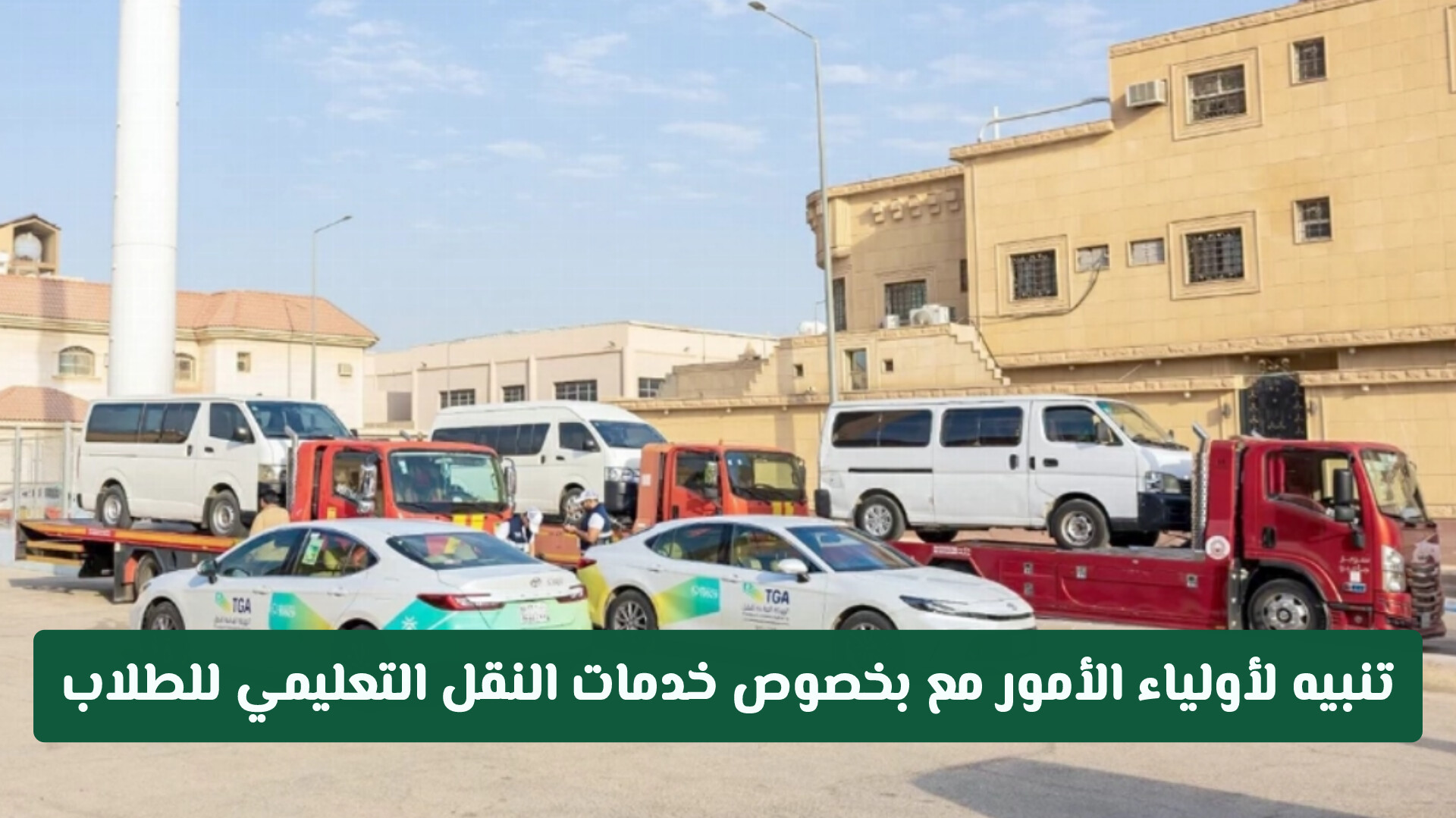 تنبيه لأولياء الأمور مع انطلاقة العام الدراسي بخصوص خدمات النقل التعليمي للطلاب (تفاصيل هامة)