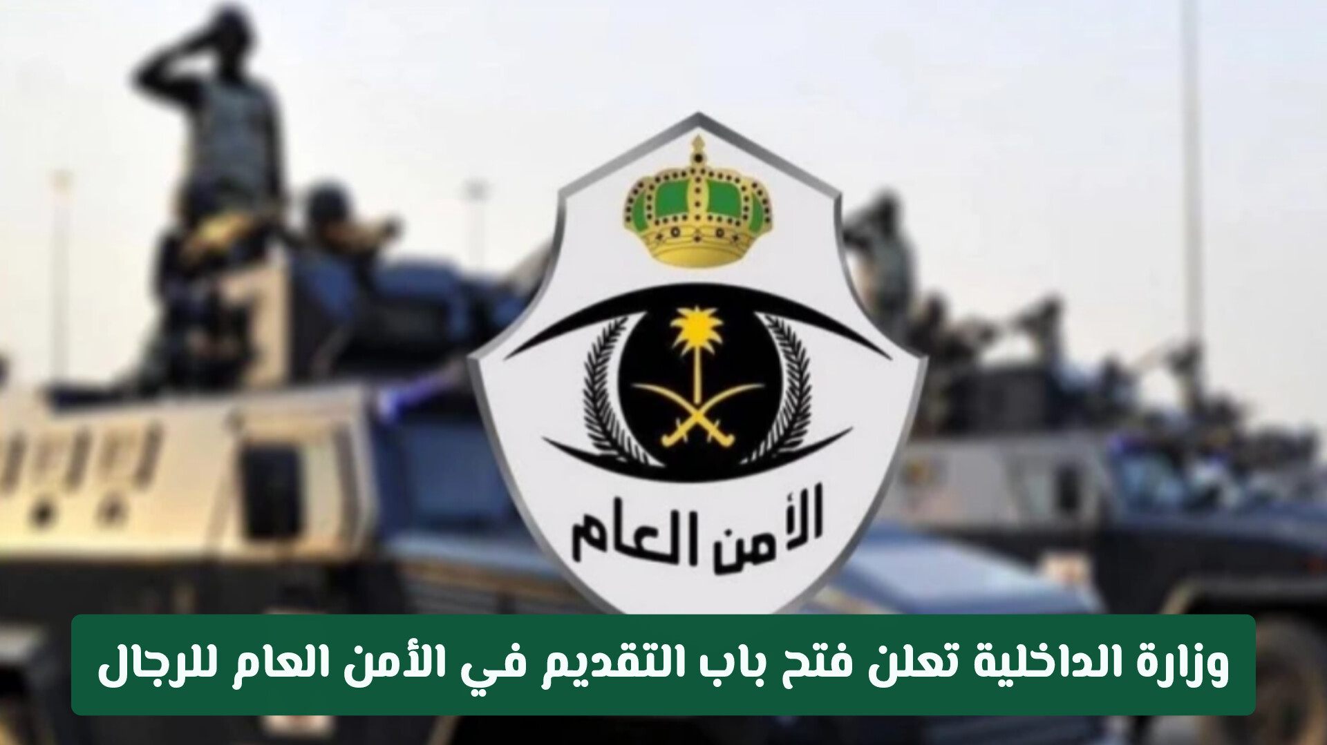 عاجل: وزارة الداخلية تعلن فتح باب التقديم في الأمن العام للرجال على رتبة وكيل رقيب عبر أبشر