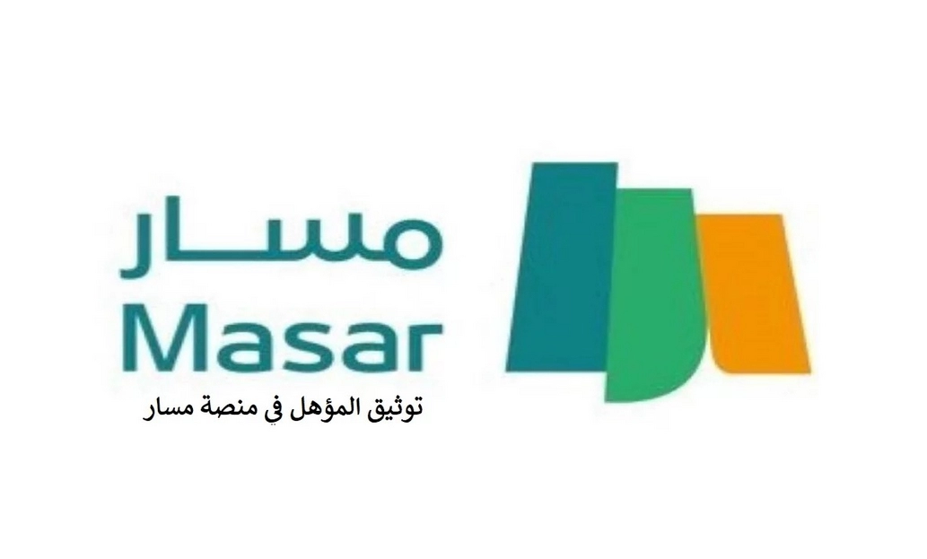 توثيق المؤهل في منصة مسار