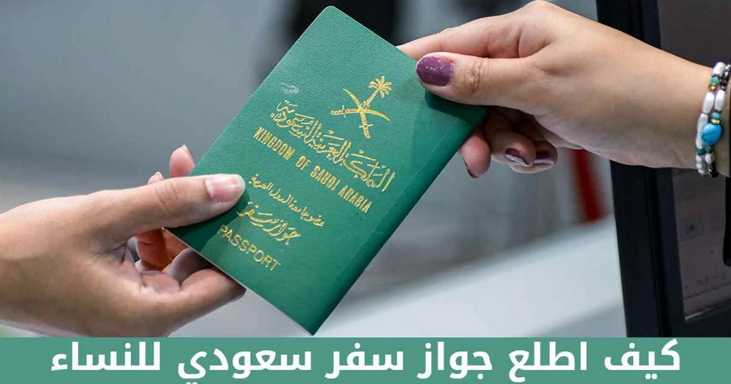 كيف اطلع جواز سفر سعودي للنساء