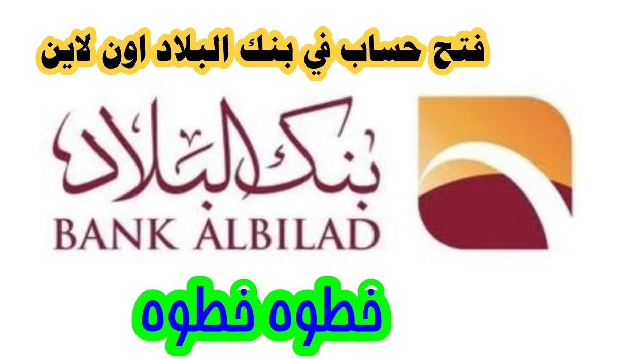فتح حساب بنك البلاد