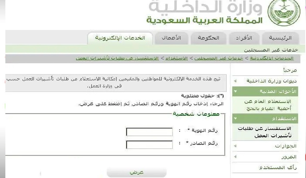 استعلام عن معاملة في وزارة الداخلية برقم القيد 