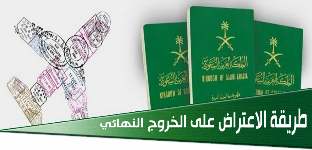  الاعتراض على الخروج النهائي 