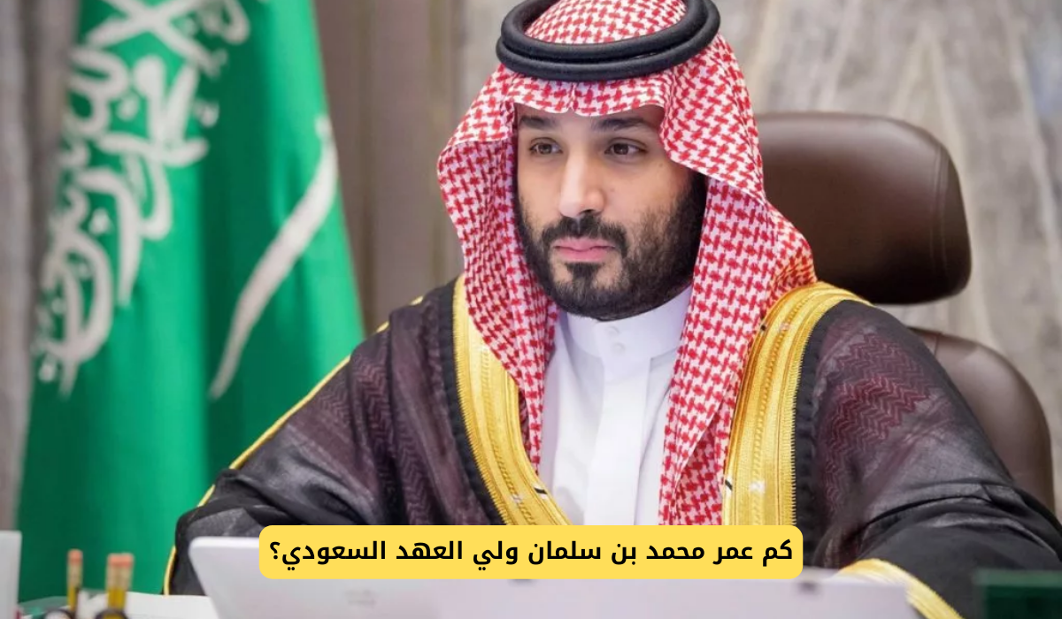 كم عمر محمد بن سلمان
