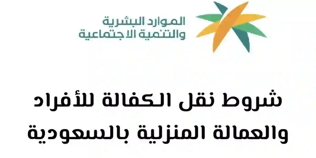 من بداية هذا اليوم يتم تطبيق نظام نقل الكفالة الجديد | مميزات النظام الجديد للمقيم والكفيل وكل الأطراف