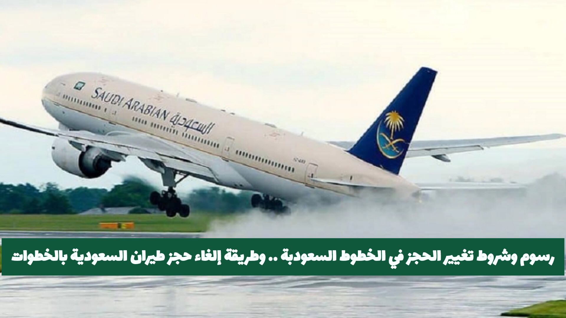 رسوم تغيير الحجز بالخطوط السعودية