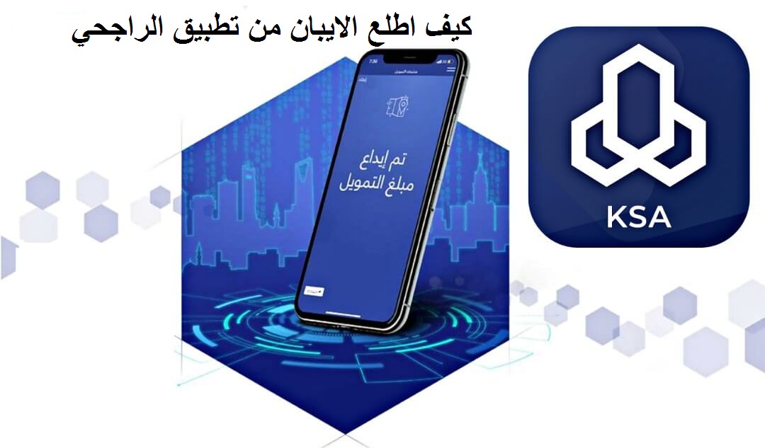 كيف اطلع الايبان من تطبيق الراجحي