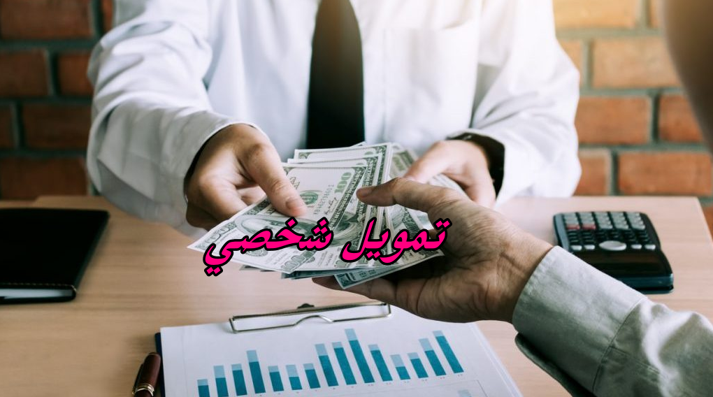 تمويل شخصي 