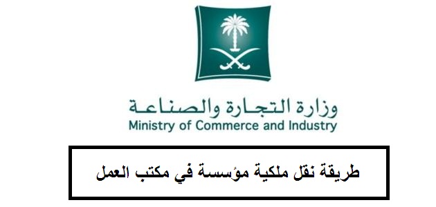طريقة نقل ملكية مؤسسة في مكتب العمل