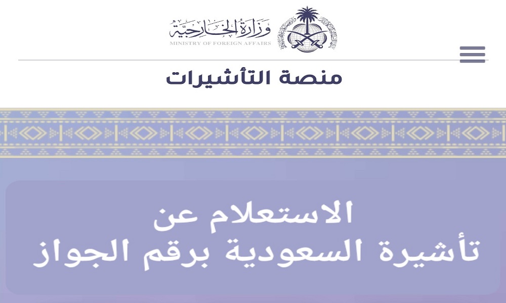  تأشيرة السعودية برقم الجواز