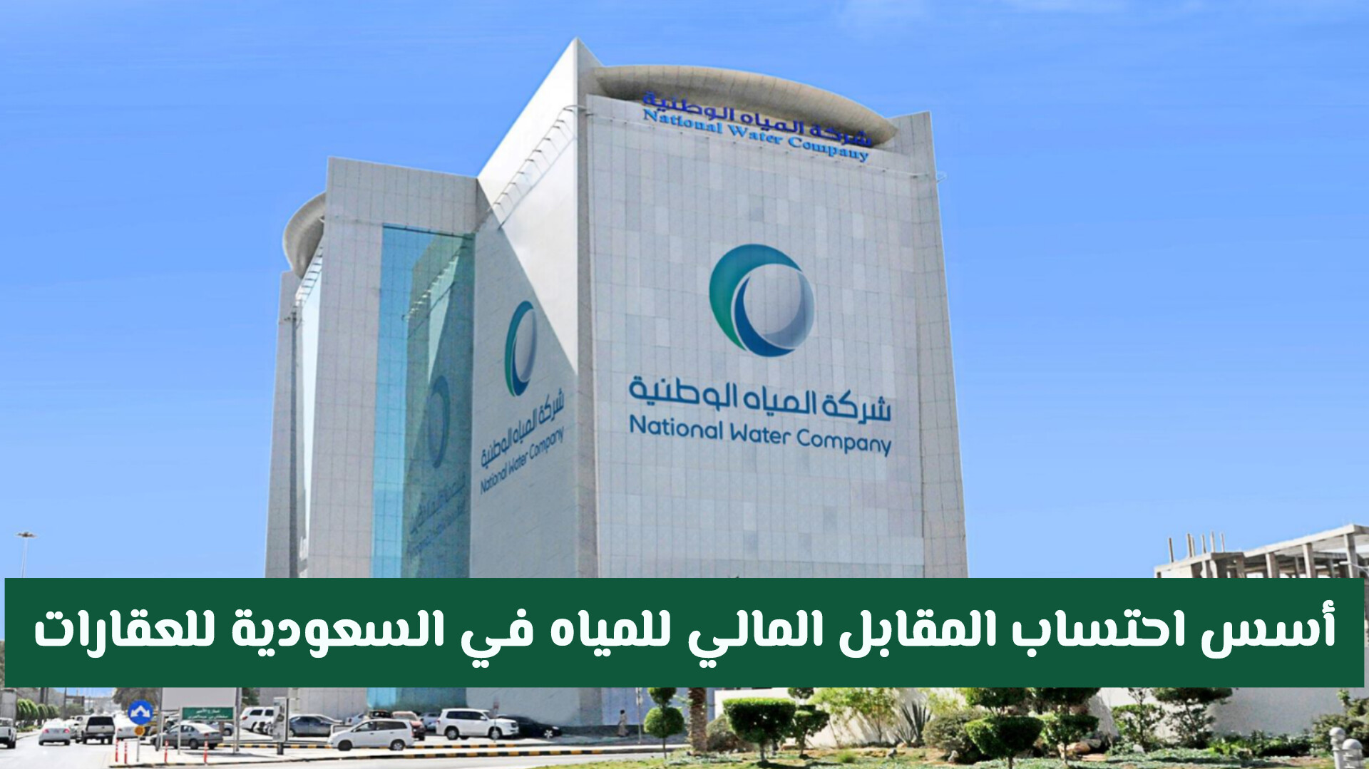 أسس احتساب المقابل المالي للمياه في السعودية للعقارات .. والرسوم على الوحدات الاضافية